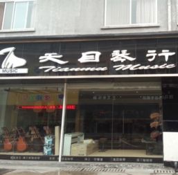 天目琴行加盟 加盟费 招商代理条件 电话 中教招商网