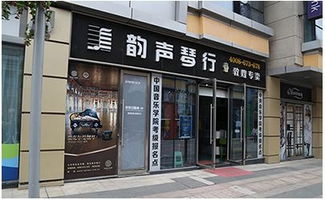 韵声琴行加盟费多少钱 加盟条件 加盟电话 中教招商网