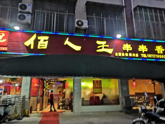 百人王串串香怎么样 百人王串串香加盟介绍