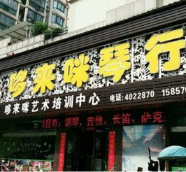 哆来咪琴行加盟 加盟费 招商代理条件 电话 中教招商网