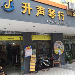 升声琴行
